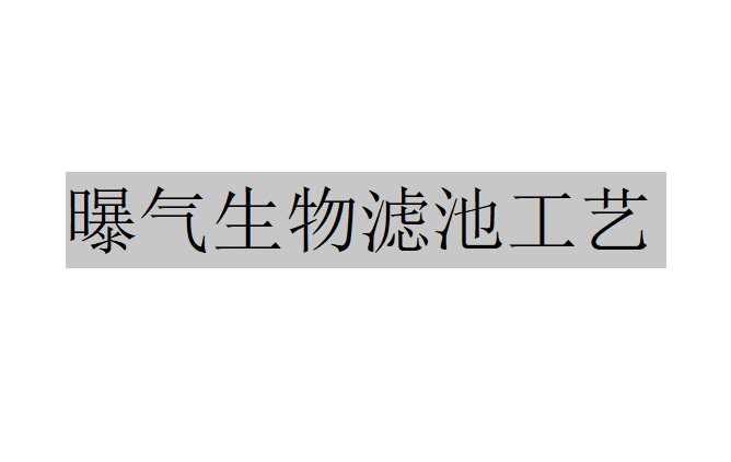 濾料在曝氣生物濾池中的應(yīng)用（曝氣生物濾池的優(yōu)勢(shì)及過濾原理）