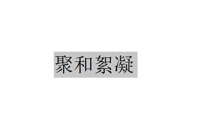 凝聚和絮凝是怎樣形成的？（凝聚和絮凝的意義）