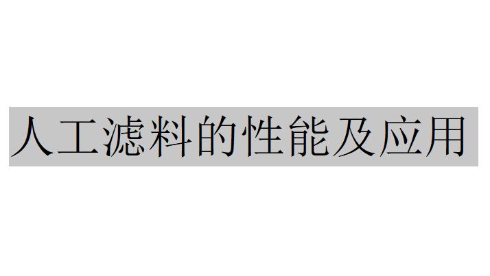 人工濾料有哪些？（人工濾料的性能及應(yīng)用）