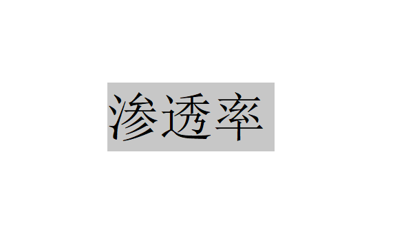 什么是滲透率？（滲透率計(jì)算和試驗(yàn)）