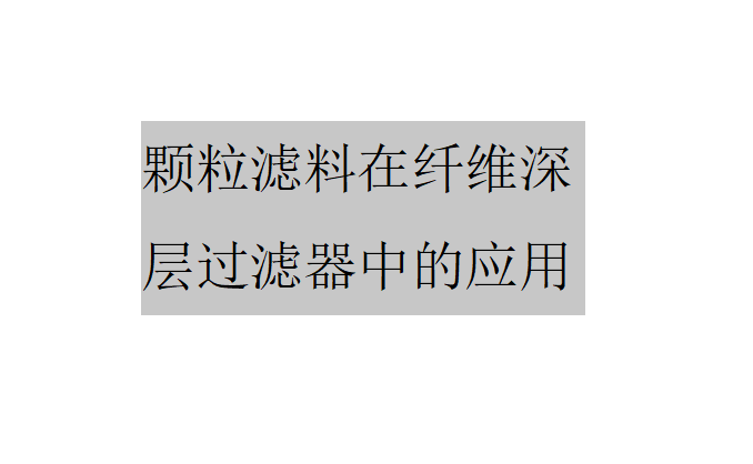 顆粒濾料在纖維深層過濾器中的應(yīng)用（纖維深層過濾器的過濾原理及優(yōu)勢）