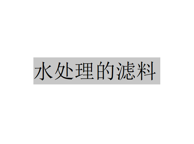 水處理的濾料應(yīng)該具備哪些特點(diǎn)才能滿足濾池在運(yùn)行過程中的需要？