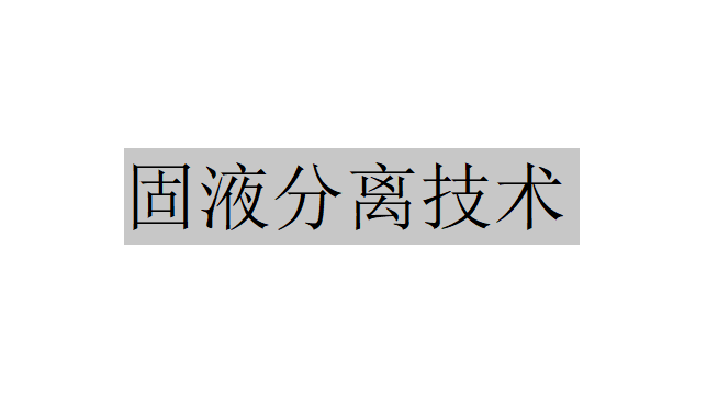 什么是固液分離技術(shù)？（固液分離技術(shù)的基礎理論及數(shù)值計算）