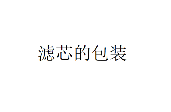 濾芯應(yīng)該在什么情況下進(jìn)行濾芯包裝？（金屬精密濾芯組裝主要依靠什么）