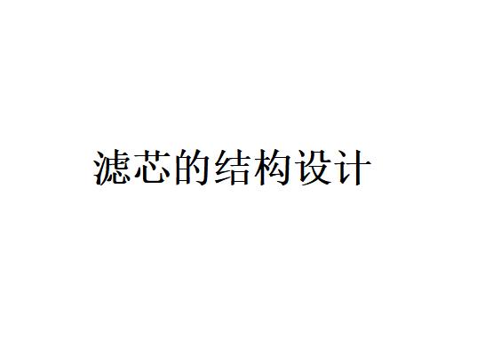 打褶濾芯的結(jié)構(gòu)設(shè)計(jì)對(duì)過(guò)濾器的要求及注意的要素