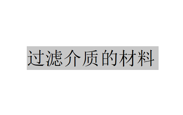 有哪些材料可以作為過濾介質(zhì)？（陶瓷在過濾介質(zhì)中的應(yīng)用）